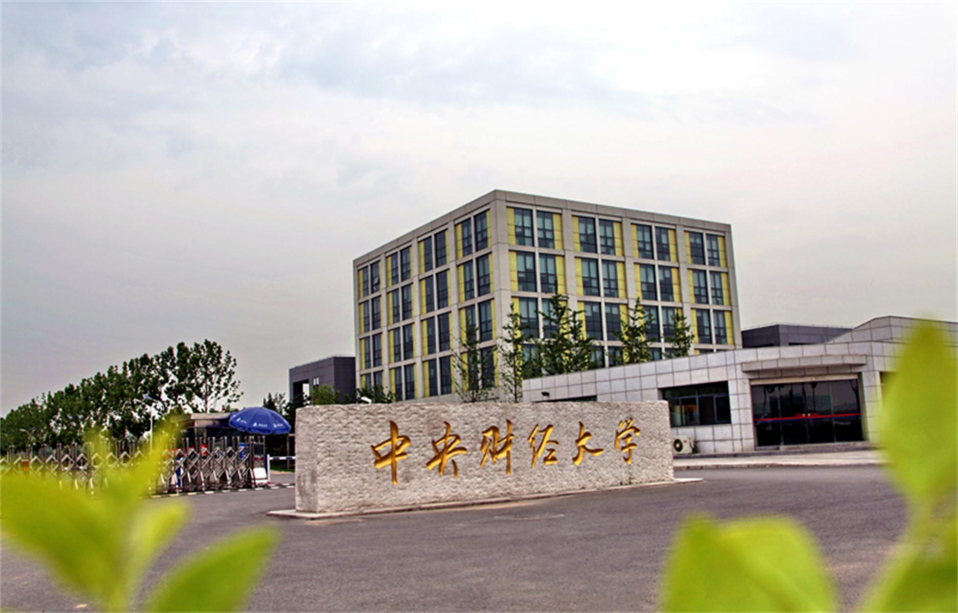 中央财经大学较高收费毕业证