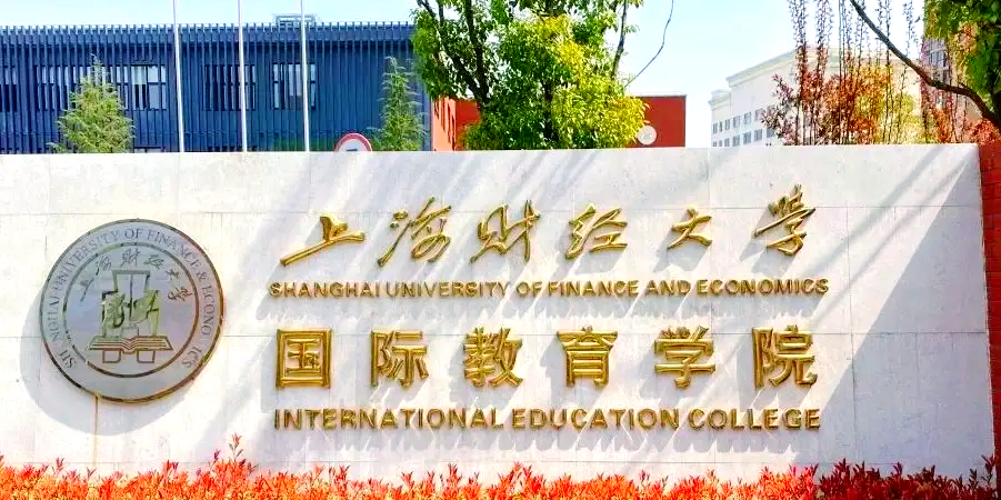 上海财经大学中外合作办学