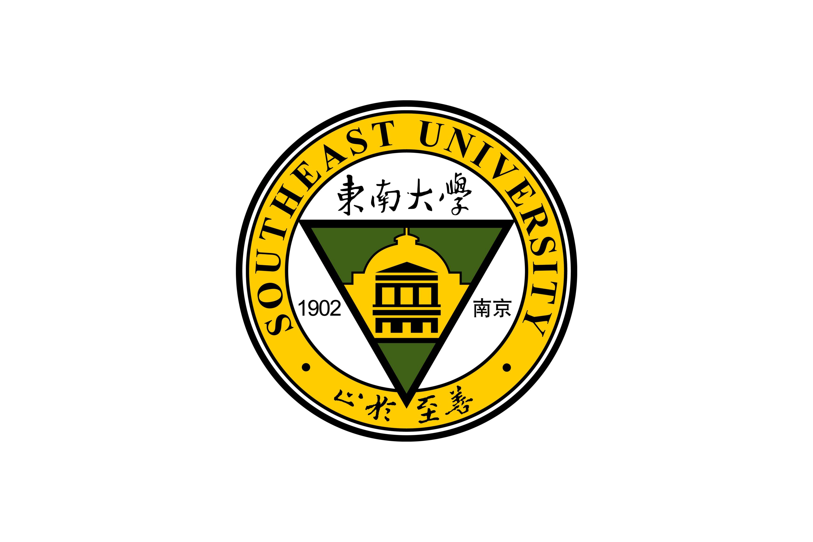 东南大学 毕业证