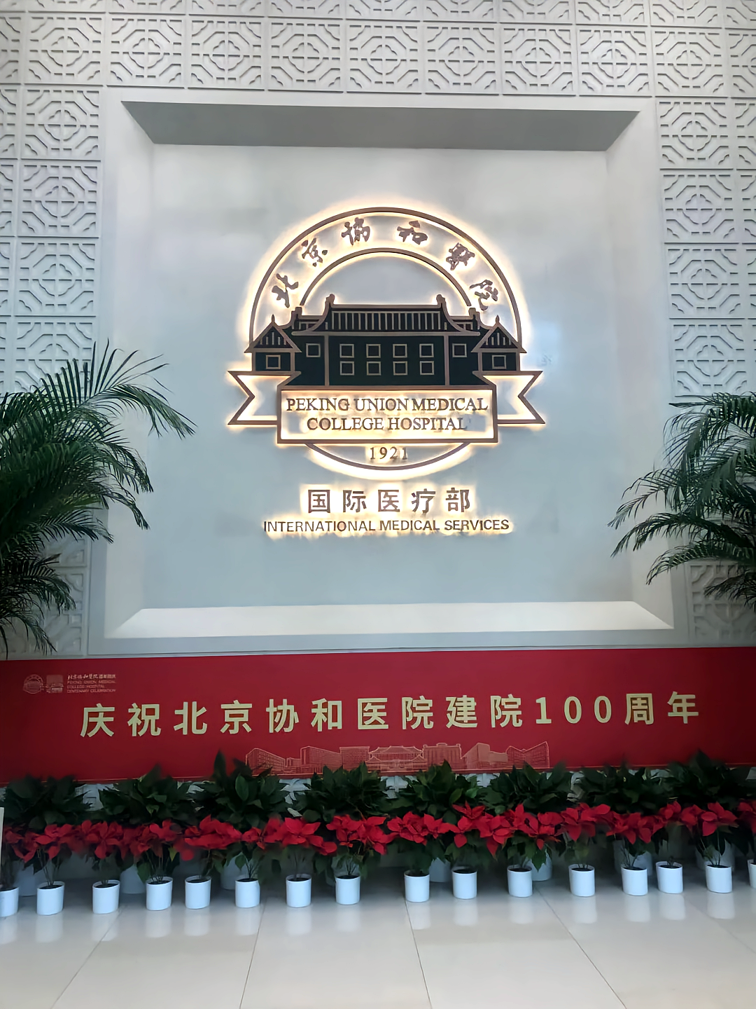 北京协和医学院是985还是211