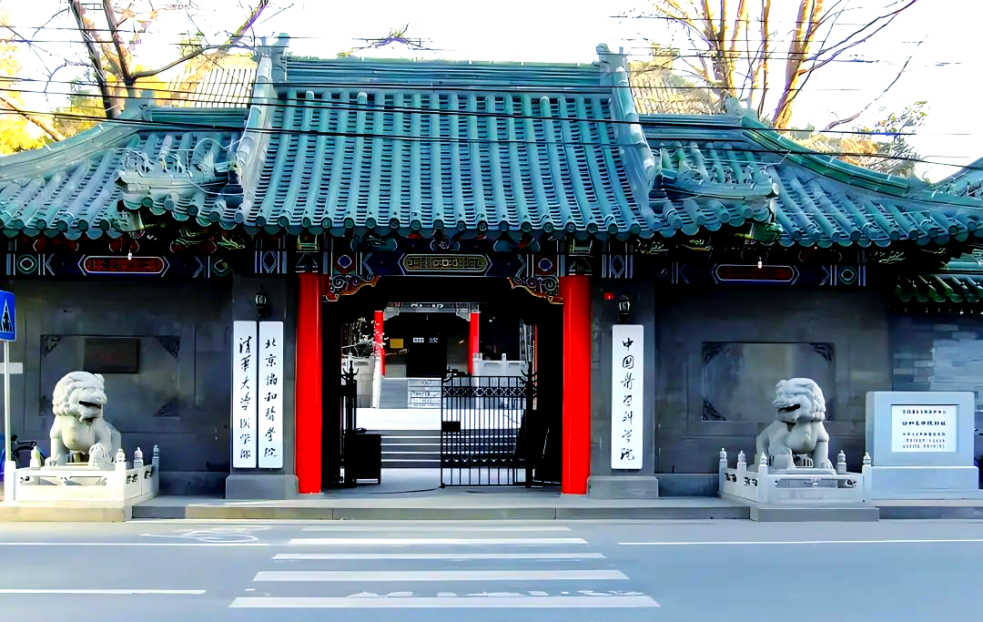 北京协和医学院是985还是211