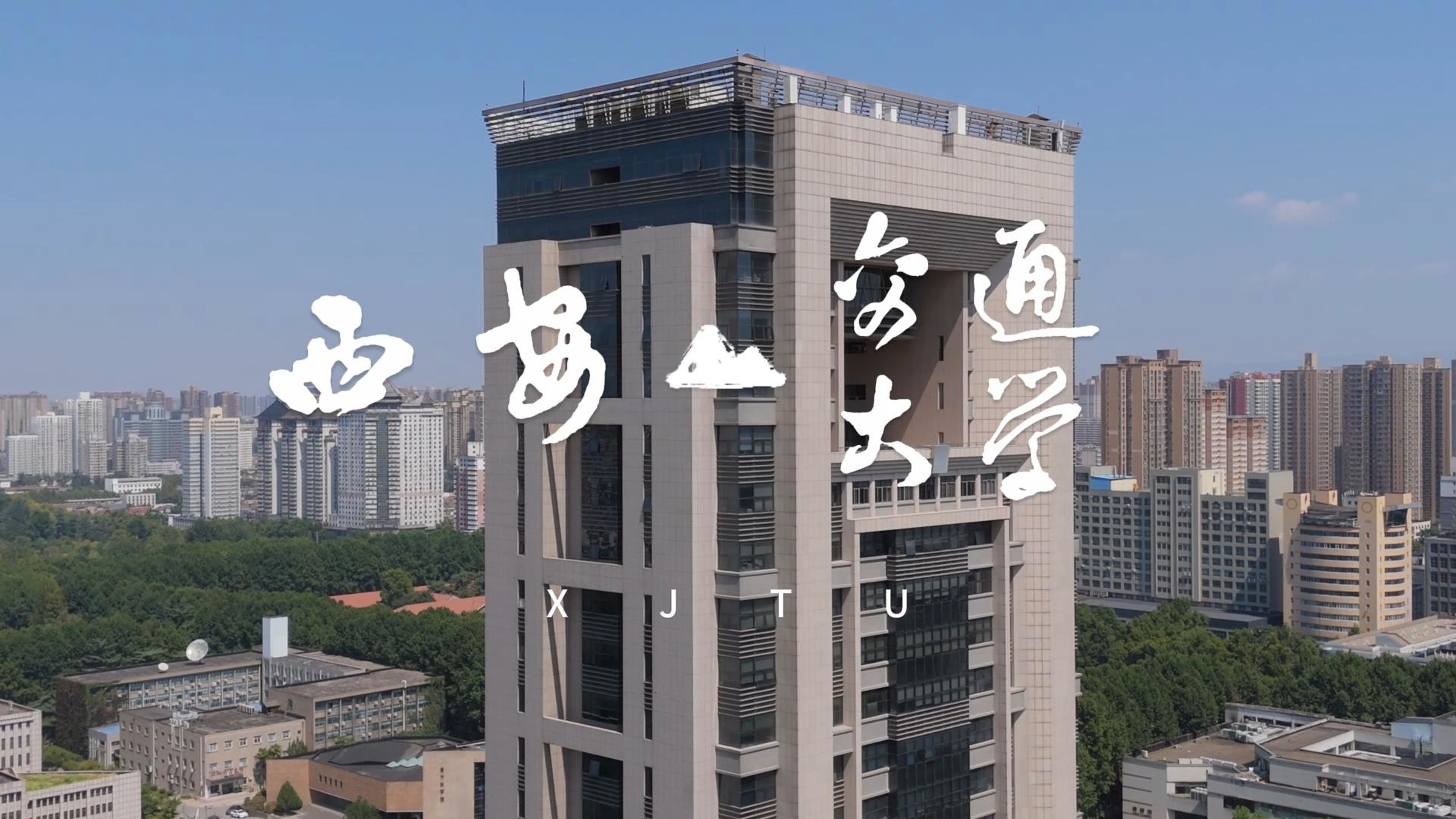 西安交通大学属于985或者211吗