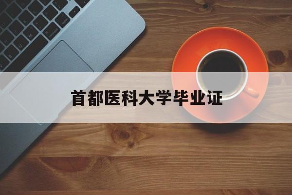 首都医科大学毕业证模板