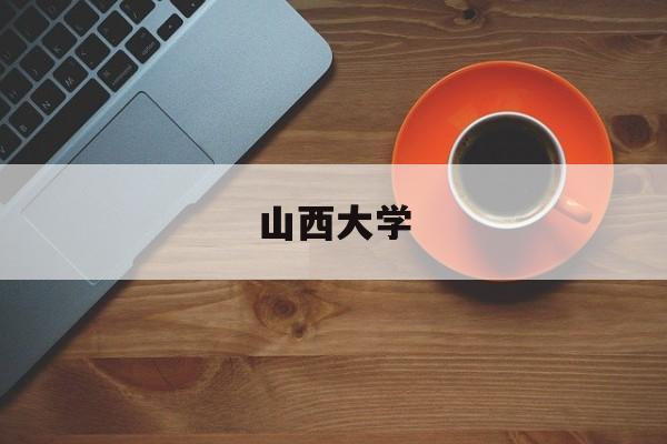 山西大学全国排名