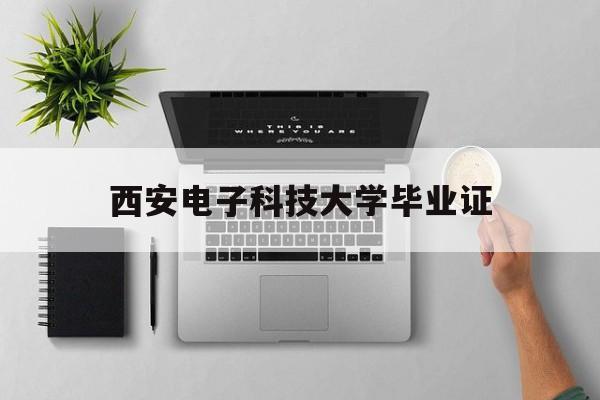 西安电子科技学院简介