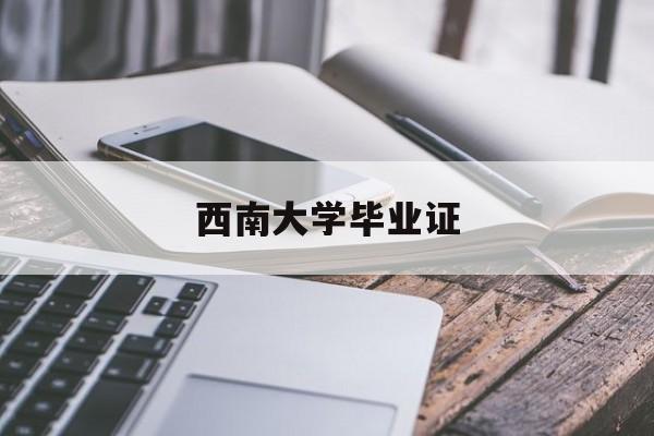 西南大学毕业证查询系统