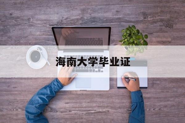 海南大学毕业证要求