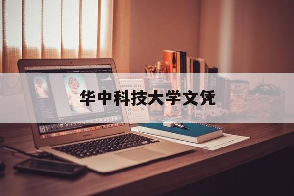 华中科技大学文凭查询